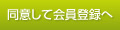 同意して会員登録へ