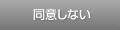 同意しない